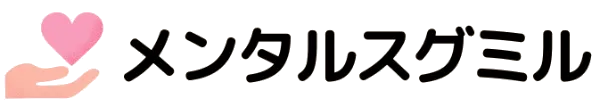 メンタルスグミル